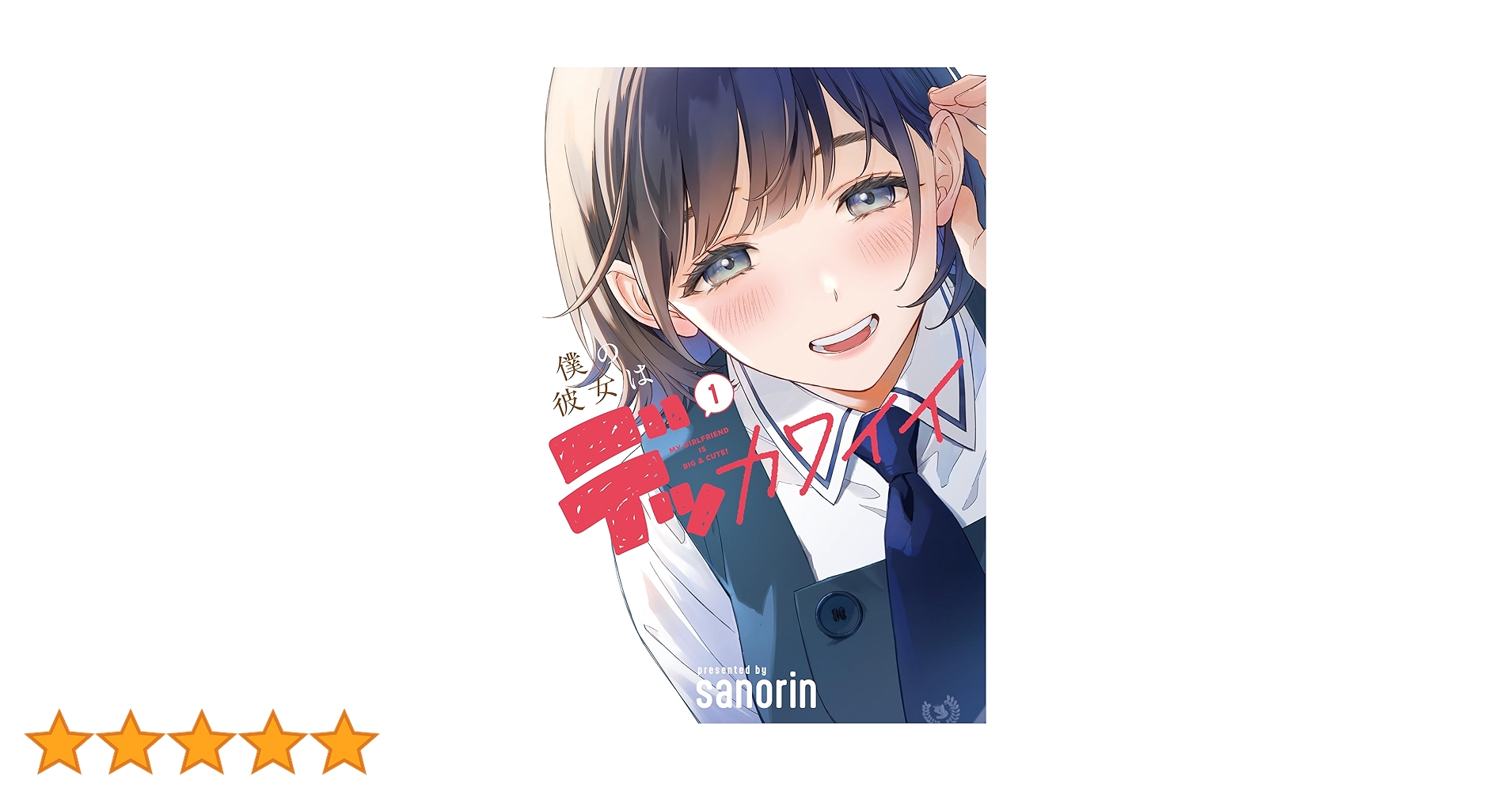 僕の彼女はデッカワイイ 1巻 直筆サイン本 まんが王アクリルスタンド 2巻 僕の彼女はデッカワイイ 1巻 直筆サイン本 まんが王アクリル